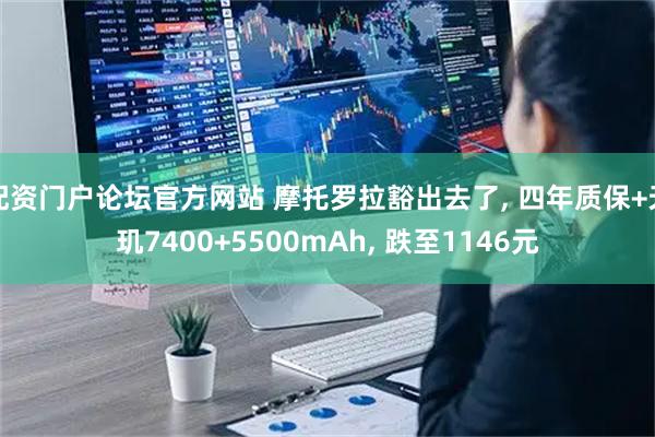 配资门户论坛官方网站 摩托罗拉豁出去了, 四年质保+天玑7400+5500mAh, 跌至1146元