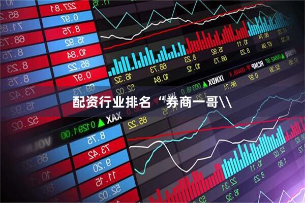 配资行业排名 “券商一哥\
