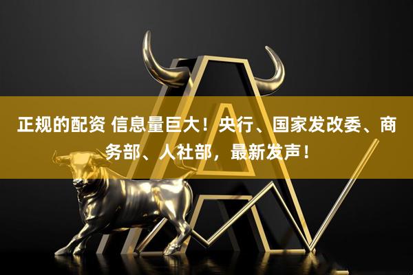 正规的配资 信息量巨大！央行、国家发改委、商务部、人社部，最新发声！
