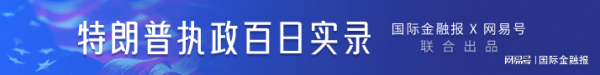 全国配资最好的公司 复兴还是重构？特朗普“美国制造”战略下的全球产业链变局