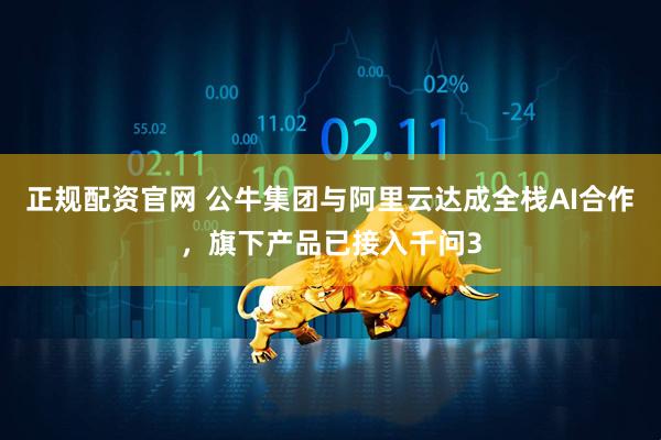 正规配资官网 公牛集团与阿里云达成全栈AI合作，旗下产品已接入千问3