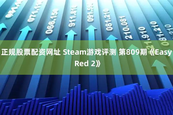正规股票配资网址 Steam游戏评测 第809期《Easy Red 2》